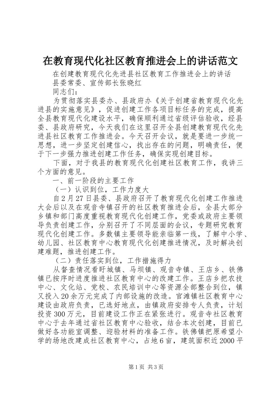 在教育现代化社区教育推进会上的讲话发言范文_第1页