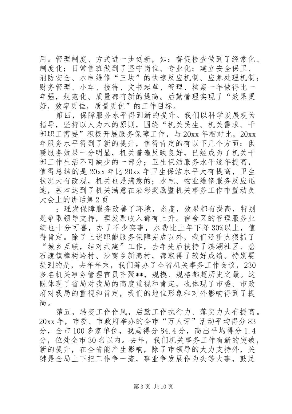 在表彰奖励暨机关事务工作布置动员大会上的讲话发言_第3页