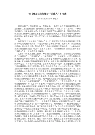 读《班主任如何做好“引路人”有感》