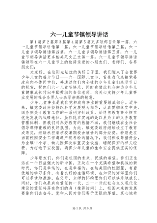 六一儿童节镇领导讲话发言_1