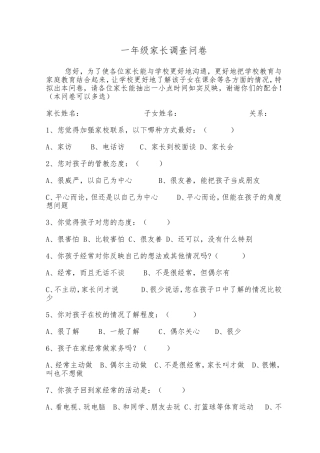一年级家长调查问卷
