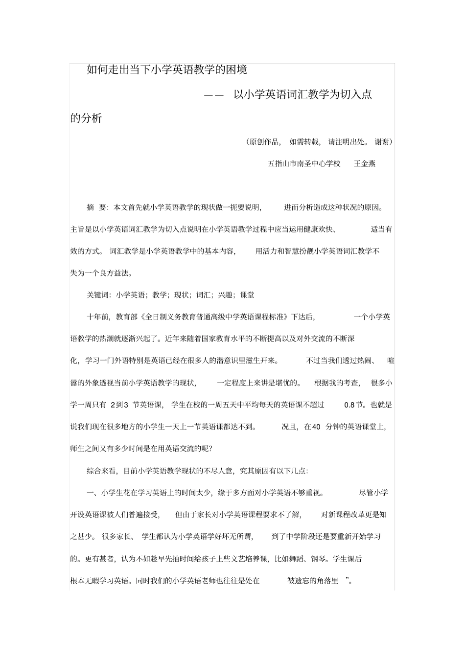 小学英语教学面临的困境_第1页