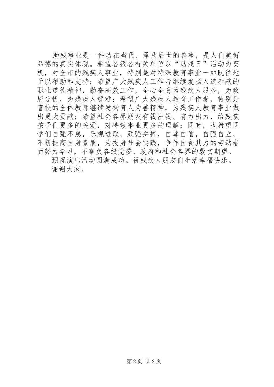 助残日活动仪式讲话发言范文_第2页