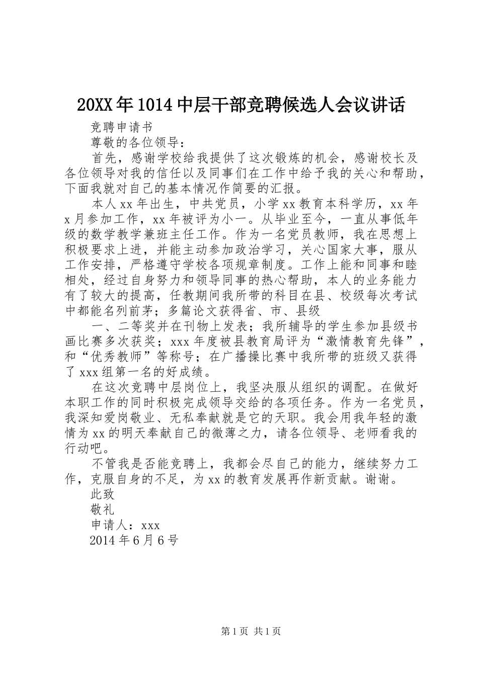 20XX年1014中层干部竞聘候选人会议讲话发言_第1页