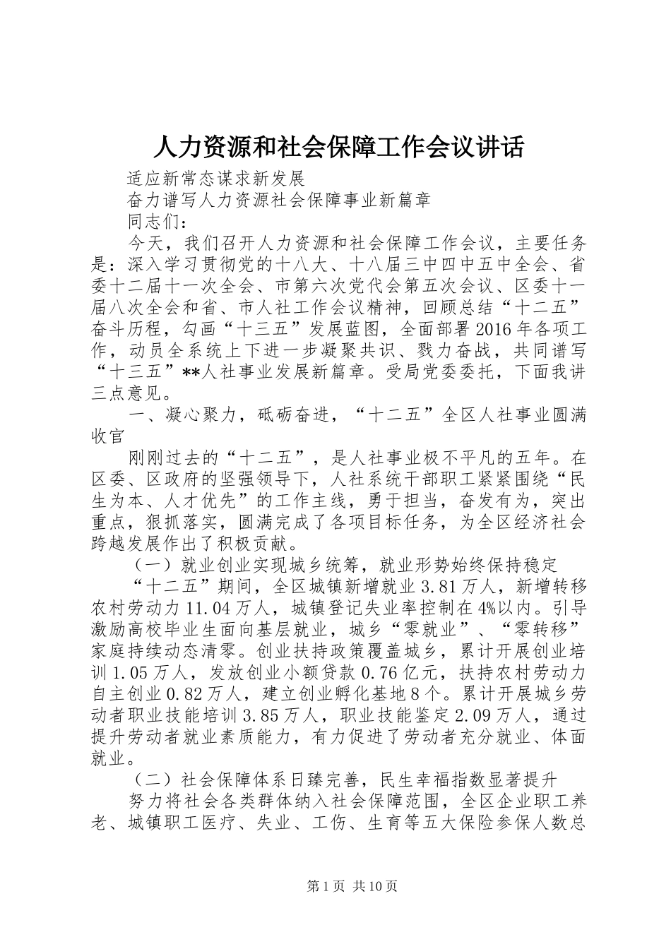 人力资源和社会保障工作会议讲话发言_第1页