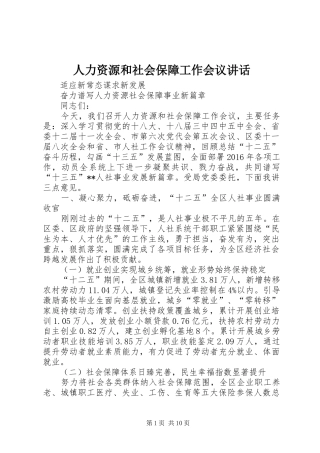 人力资源和社会保障工作会议讲话发言