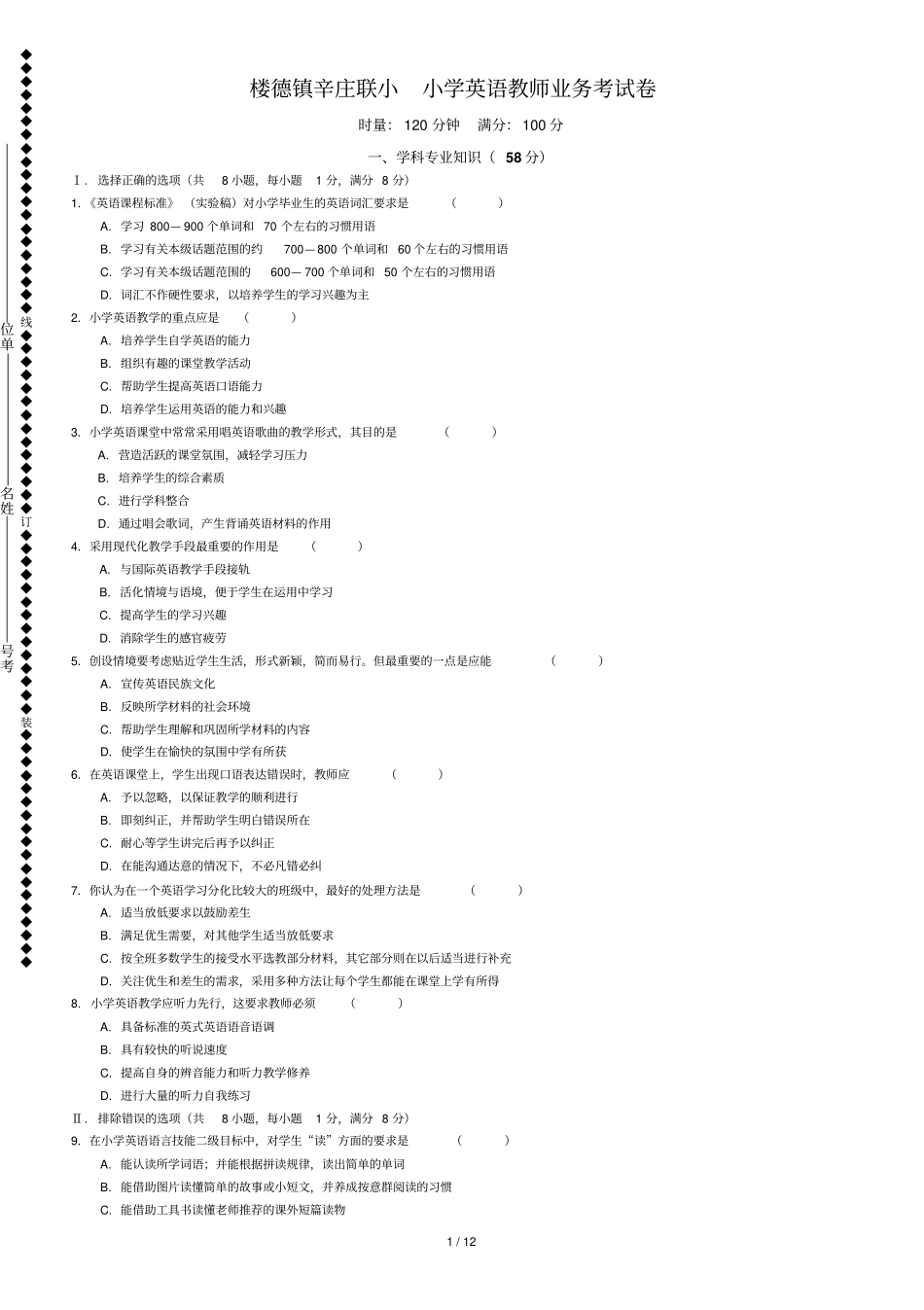 小学英语教师业务考试试卷及标准答案_第1页