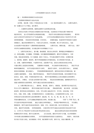 小学英语教师专业技术工作总结