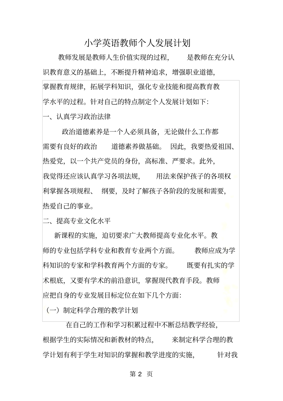 小学英语教师个人发展计划_第2页