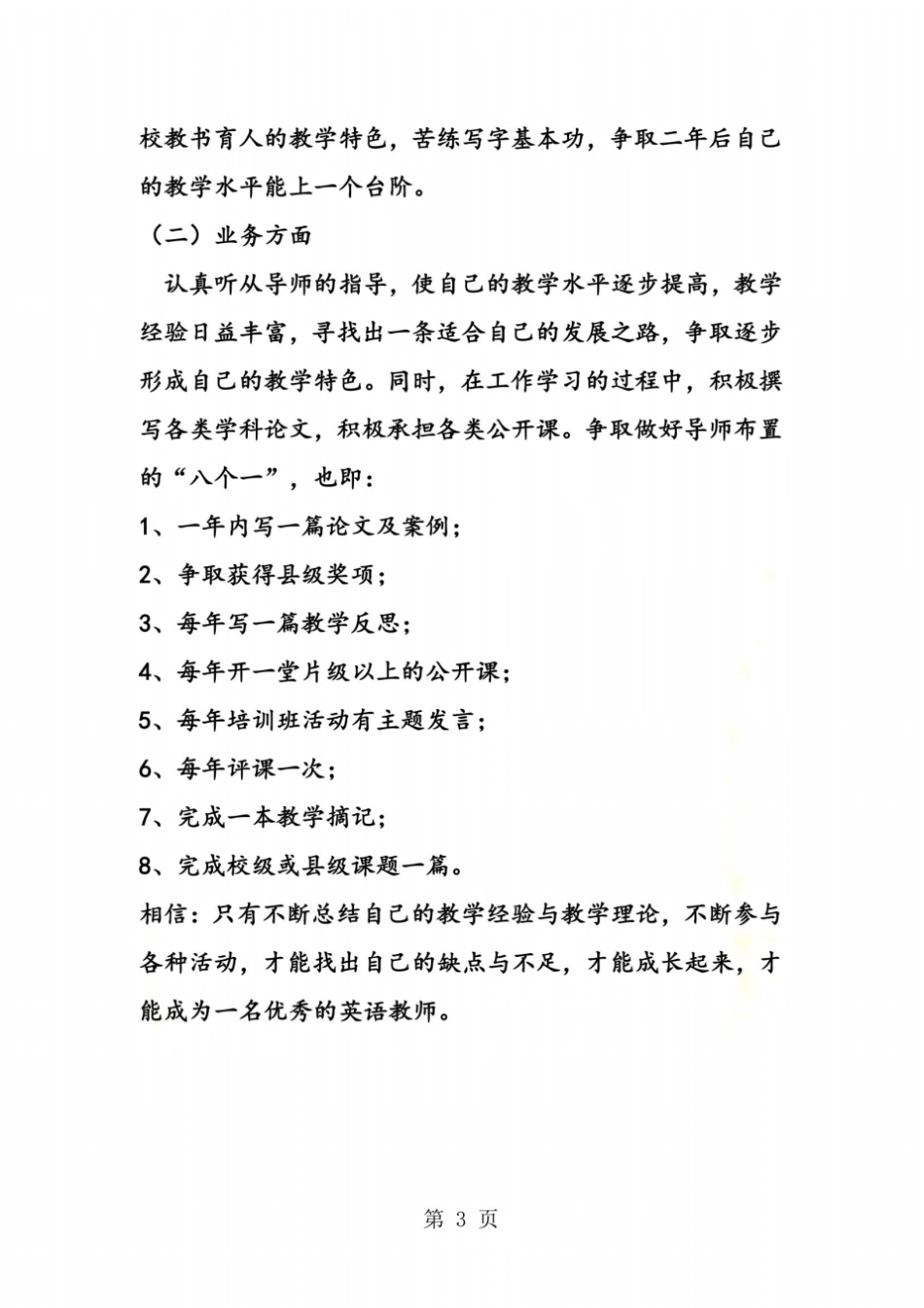 小学英语教师个人发展计划_第3页