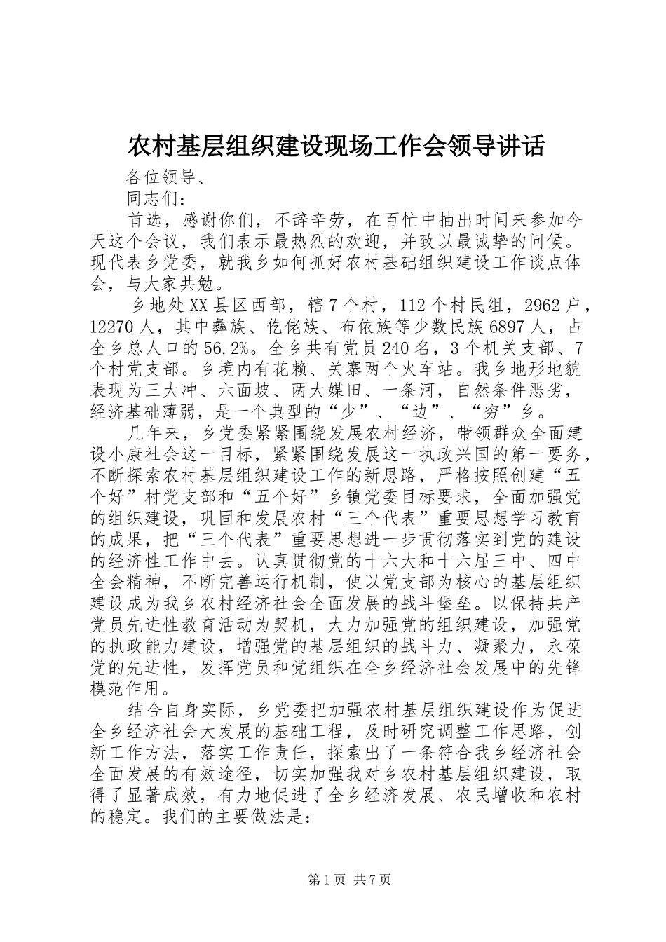 农村基层组织建设现场工作会领导讲话发言_第1页