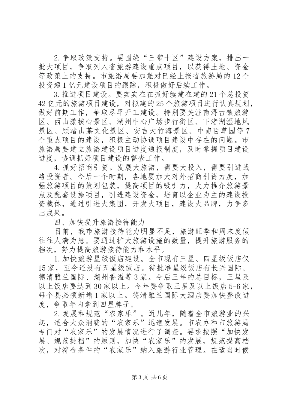 副市长在全市旅游工作例会上的讲话发言_第3页
