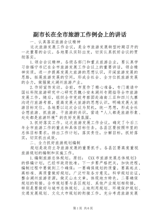 副市长在全市旅游工作例会上的讲话发言
