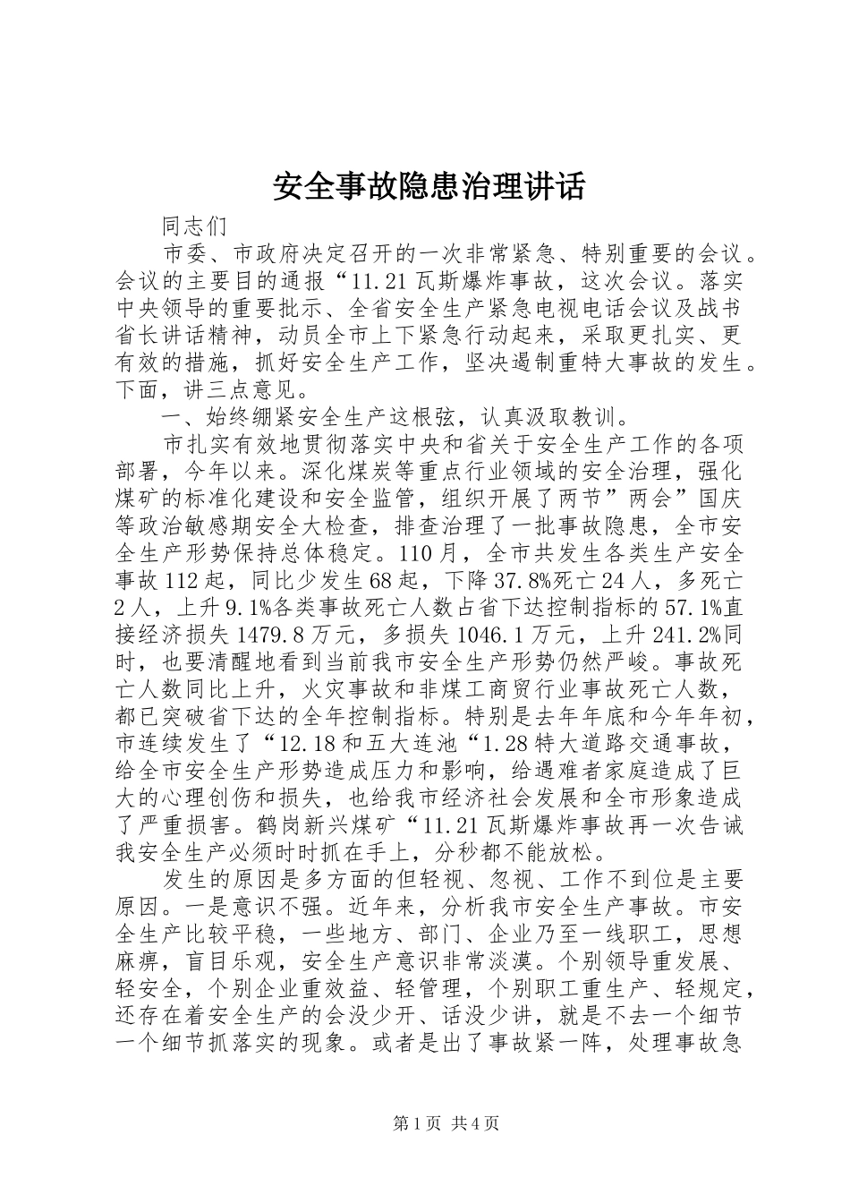 安全事故隐患治理讲话发言_第1页