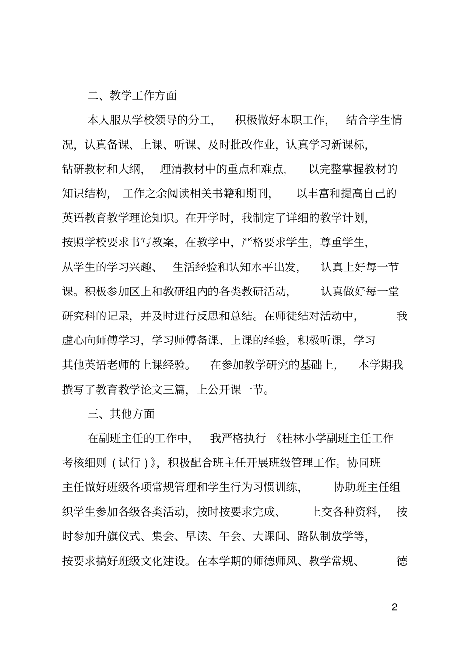 小学英语教师述职报告2020_第2页