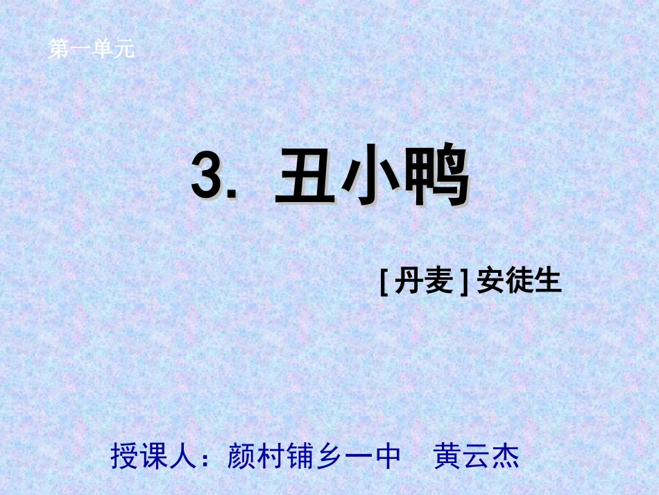 七年级语文下册3丑小鸭课件新人教版_第1页