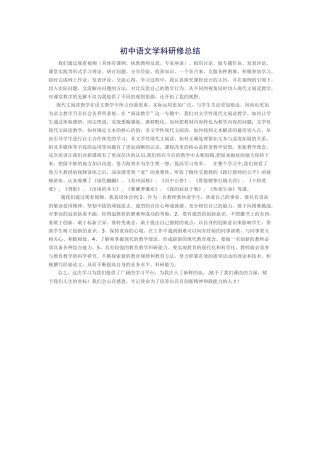 初中语文学科研修总结
