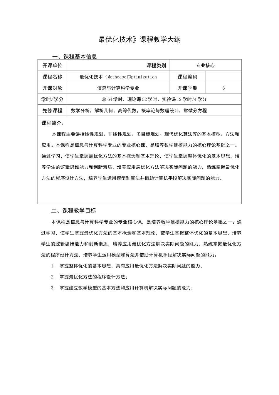 《最优化技术》课程教学大纲_第1页