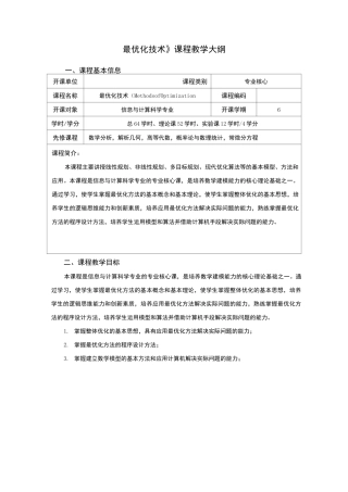 《最优化技术》课程教学大纲