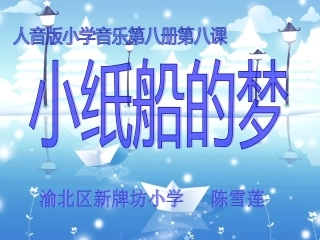 小纸船的梦说课PPT