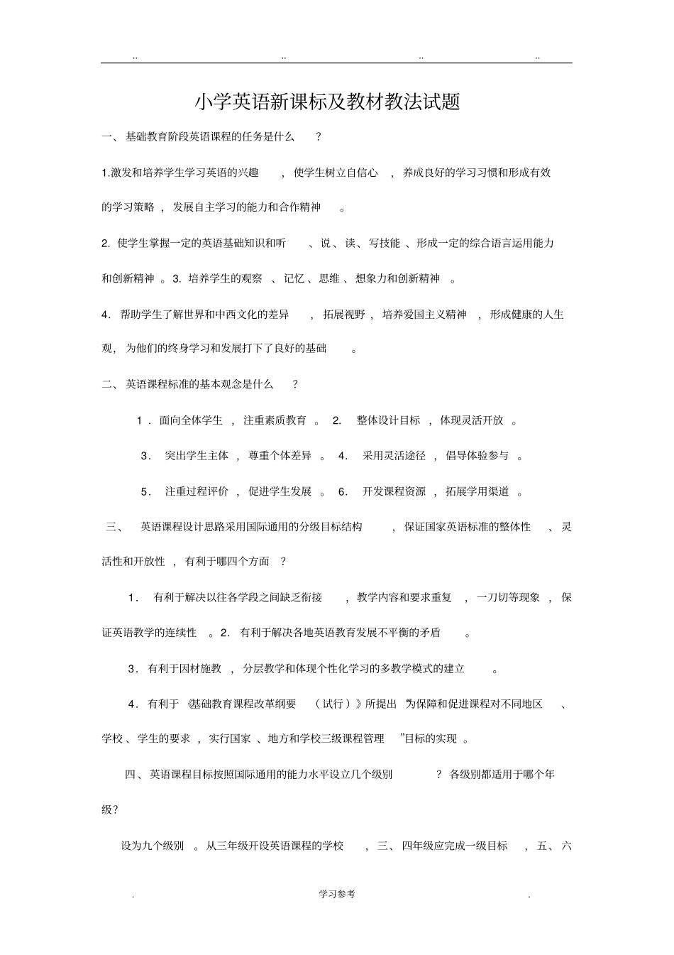 小学英语教材教法全与新课程标准测试题_第1页