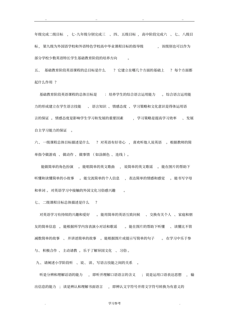 小学英语教材教法全与新课程标准测试题_第2页