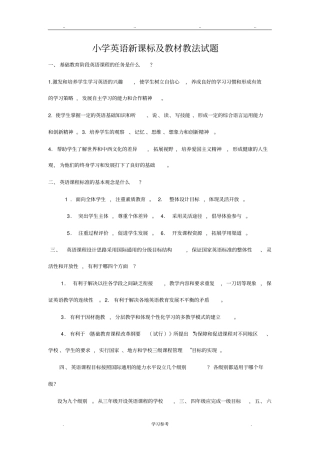 小学英语教材教法全与新课程标准测试题
