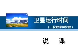 《卫星运行时间》说课PPT一陈英