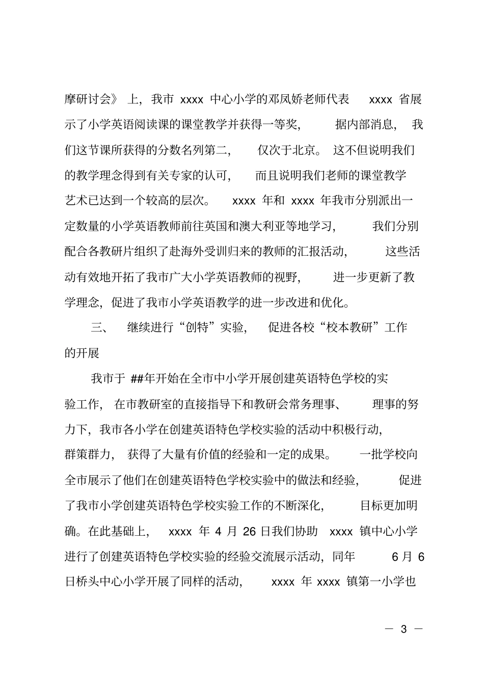 小学英语教研会工作总结_第3页