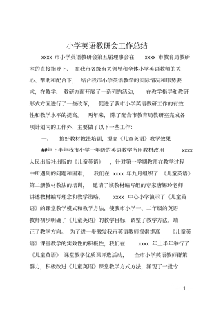 小学英语教研会工作总结