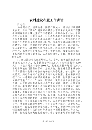农村建设布置工作讲话发言