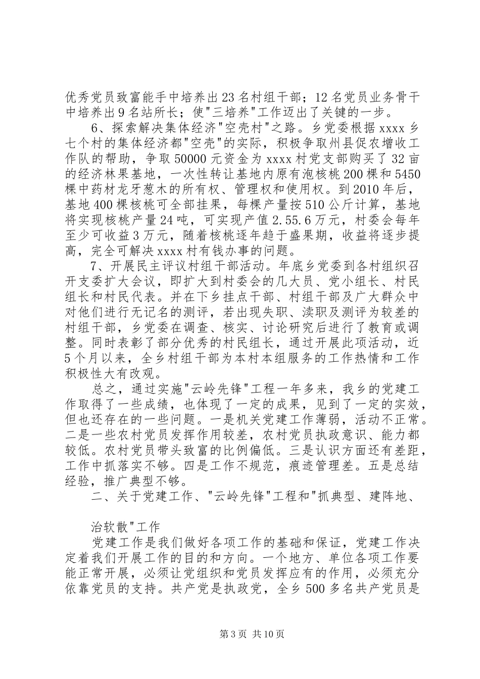 关于在全乡党建工作会议上的讲话发言_第3页