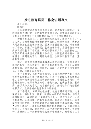 推进教育强县工作会讲话发言范文