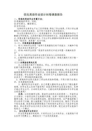 优化英语作业设计问卷调查报告