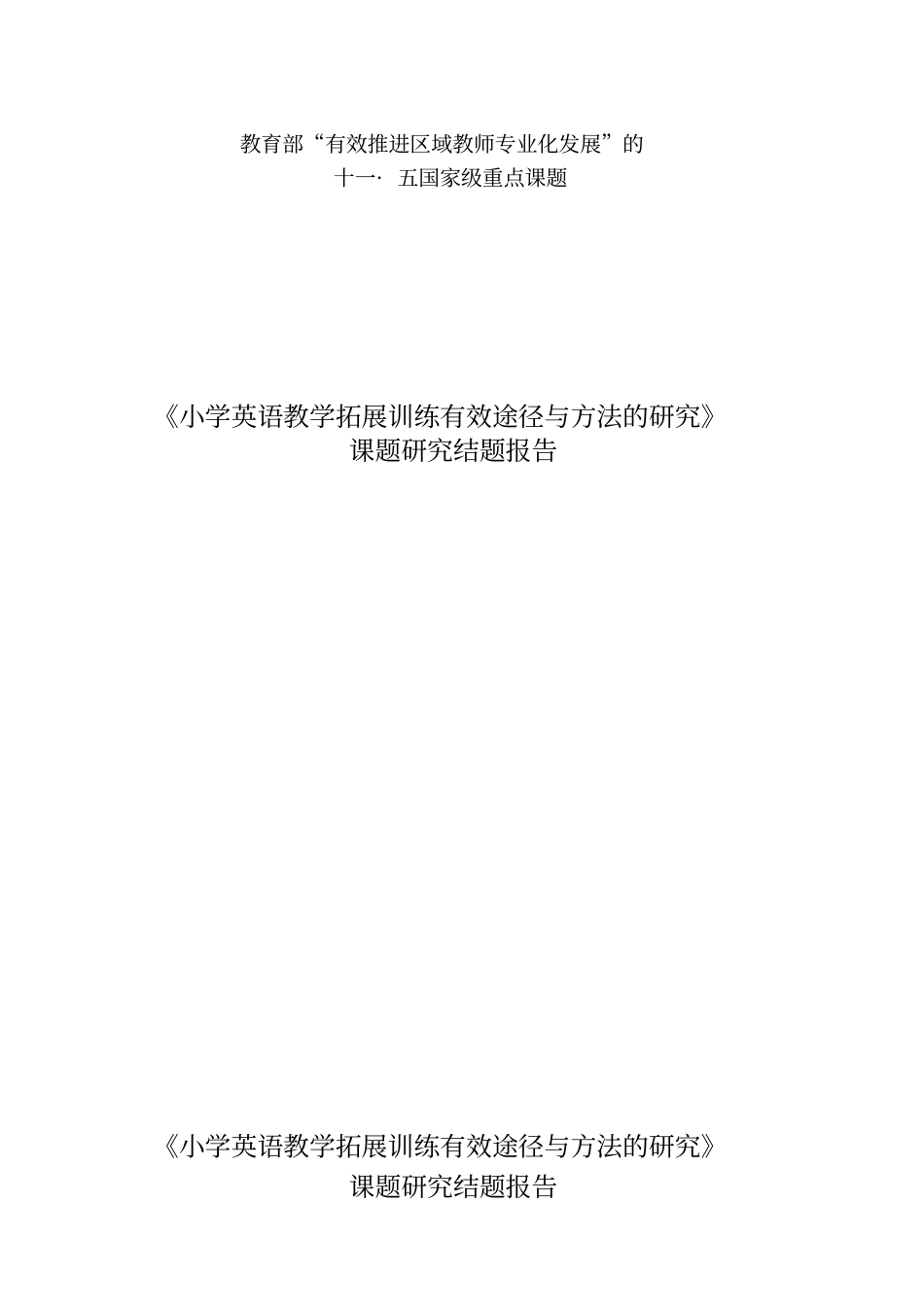 小学英语有效课题结题报告同名12244_第1页