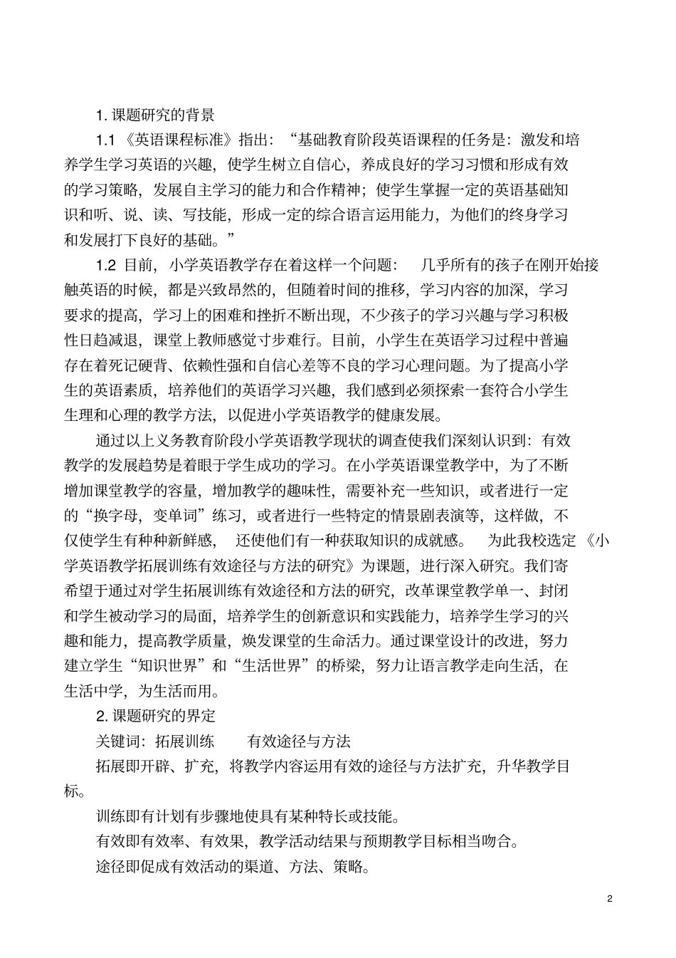 小学英语有效课题结题报告同名12244_第2页