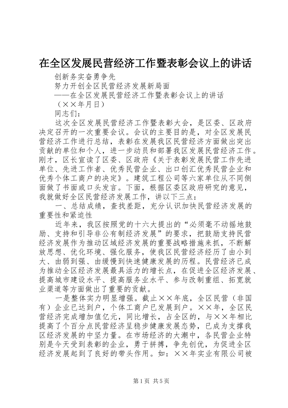 在全区发展民营经济工作暨表彰会议上的讲话发言_第1页
