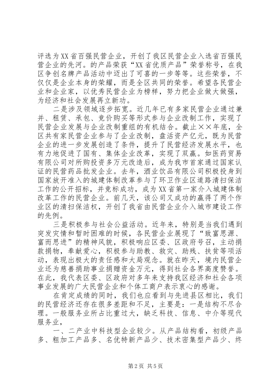 在全区发展民营经济工作暨表彰会议上的讲话发言_第2页