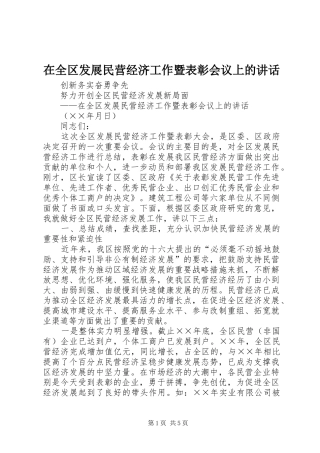 在全区发展民营经济工作暨表彰会议上的讲话发言
