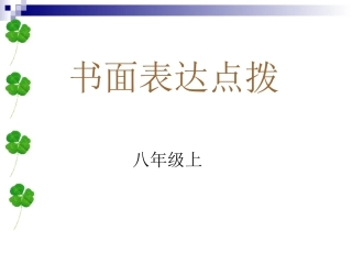 书面表达点拨专练