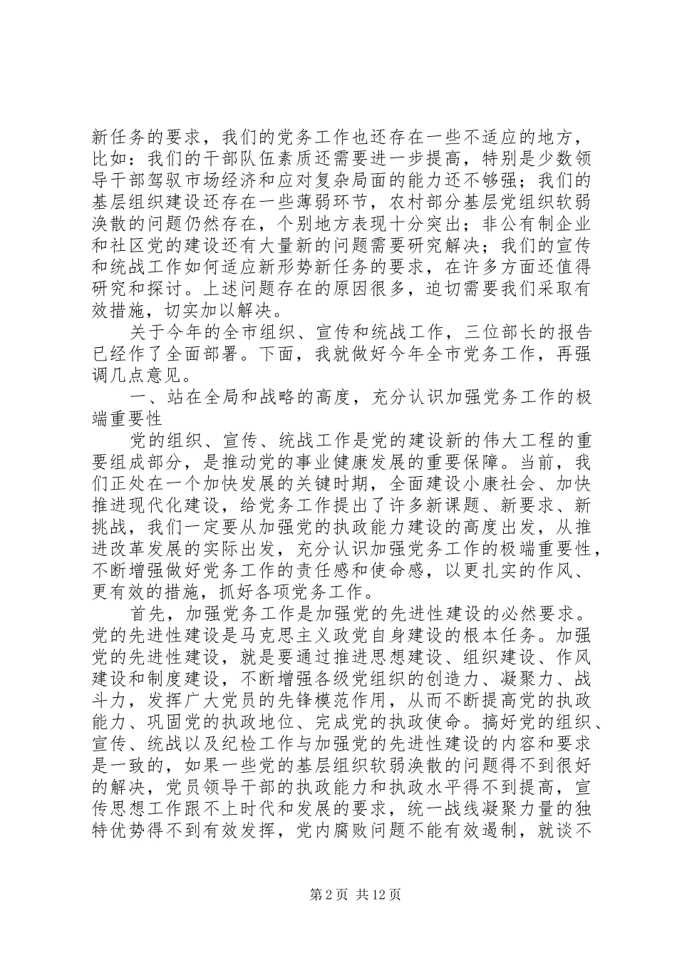 在全市党务工作会议上的讲话发言_第2页
