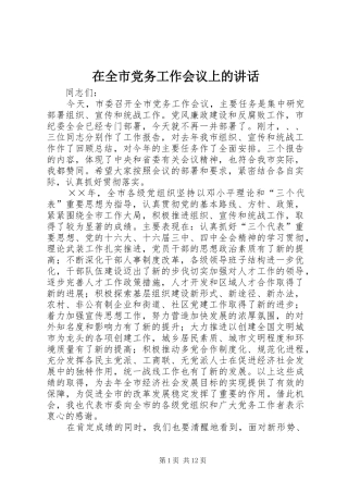 在全市党务工作会议上的讲话发言