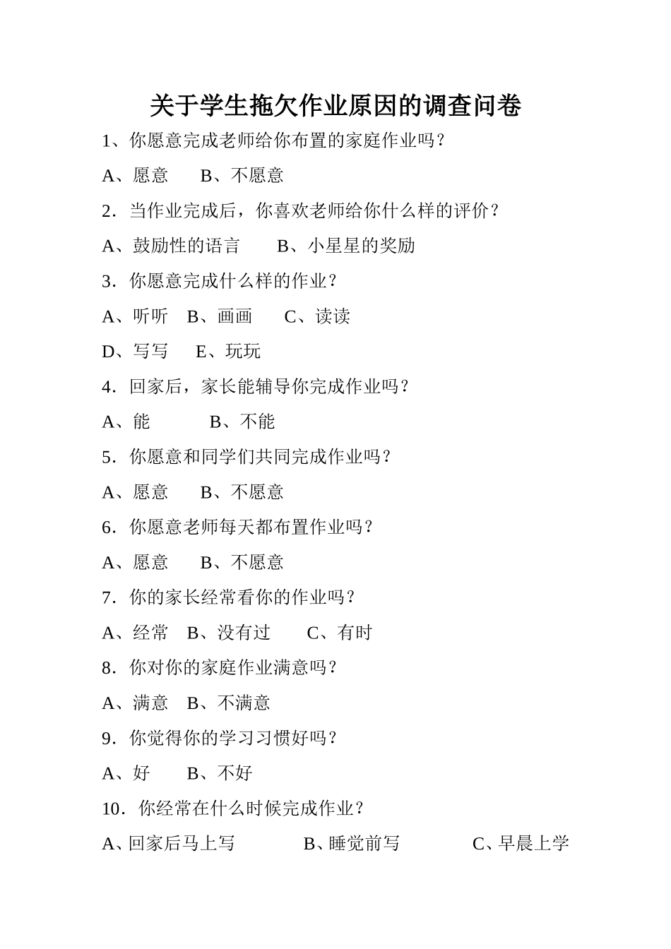 关于学生拖欠作业原因的调查问卷_第1页