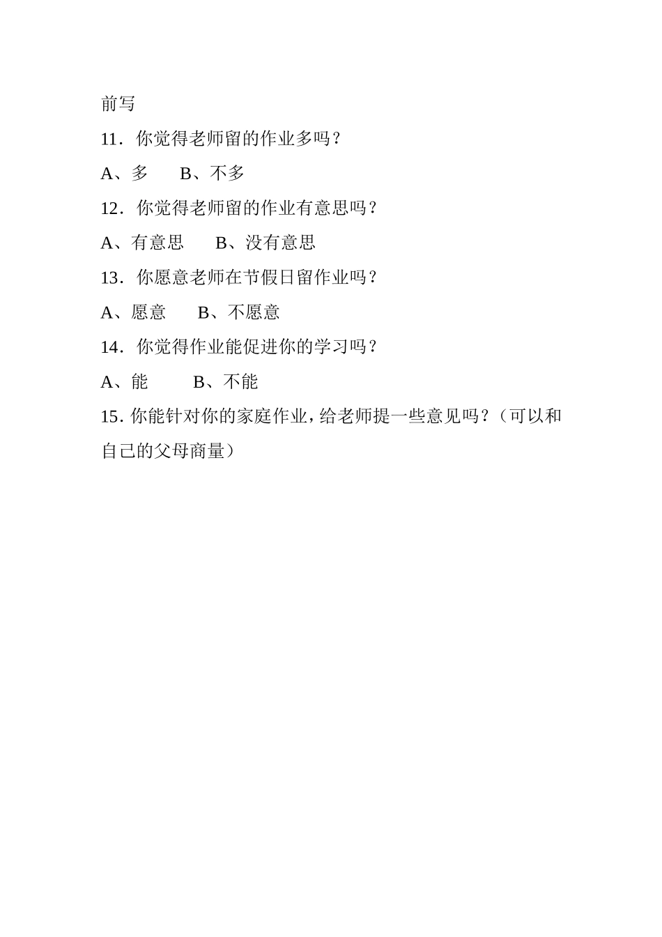 关于学生拖欠作业原因的调查问卷_第2页
