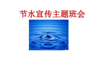 节水宣传主题班会