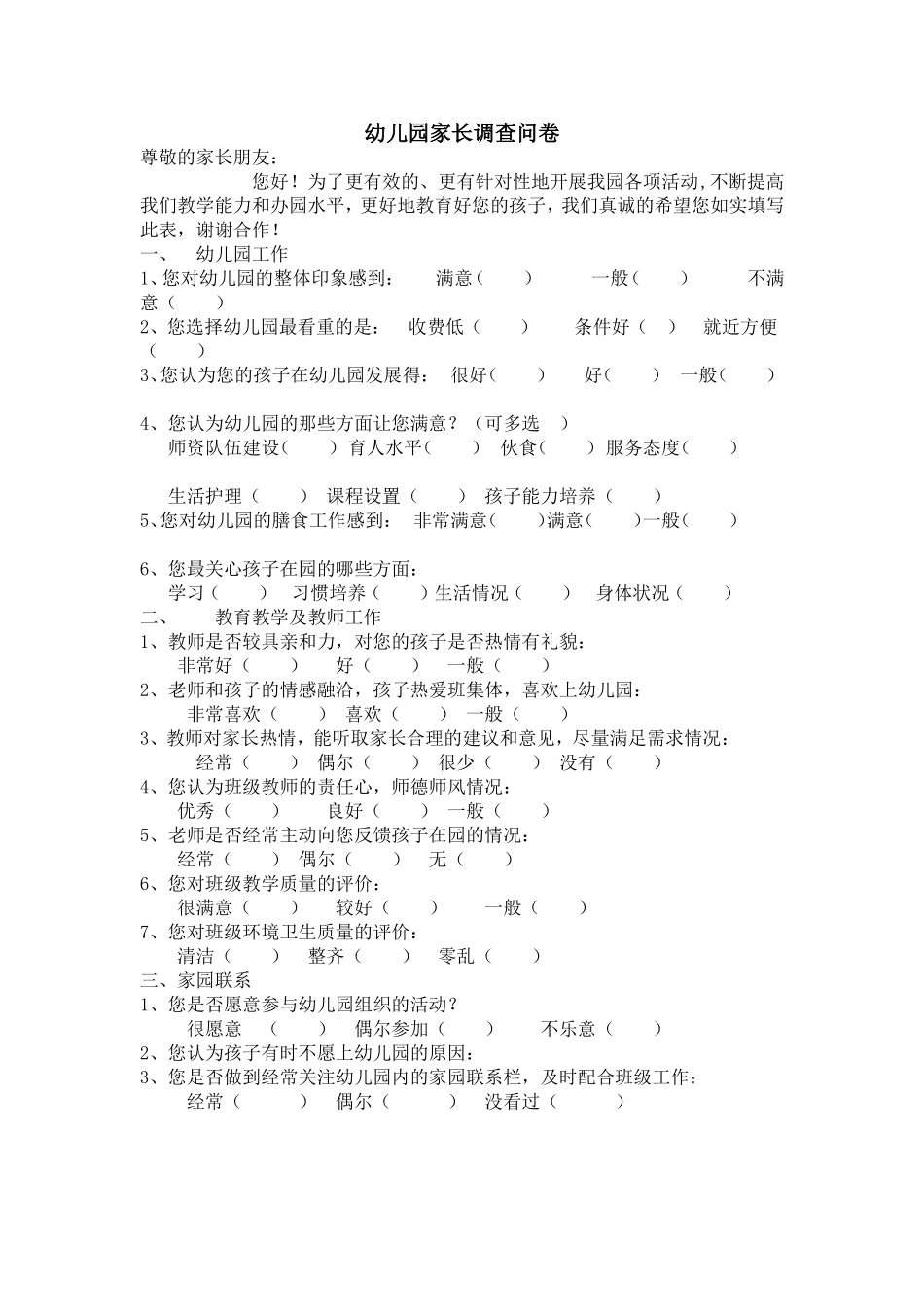 幼儿园家长调查问卷_第1页