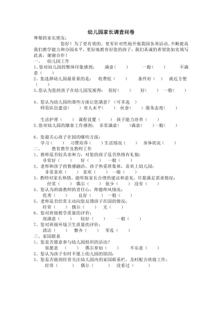 幼儿园家长调查问卷