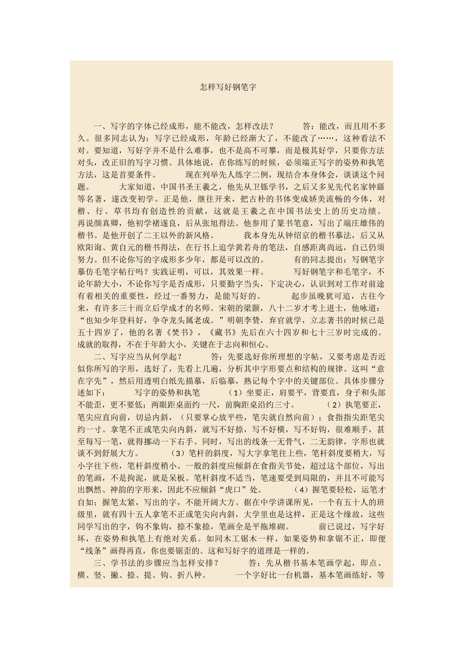 怎样写好钢笔字_第1页