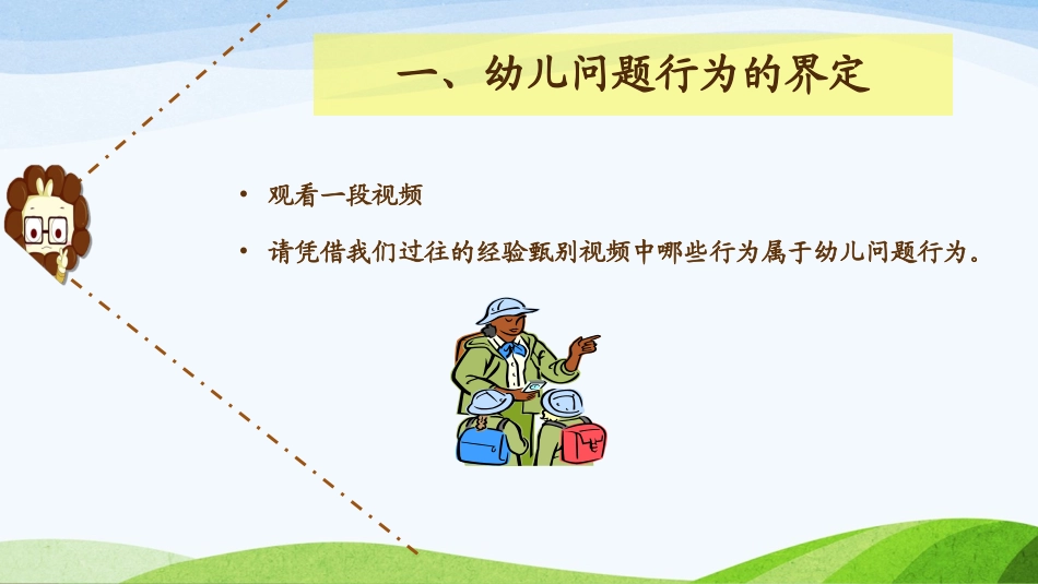 幼儿问题行为的识别与干预_第3页