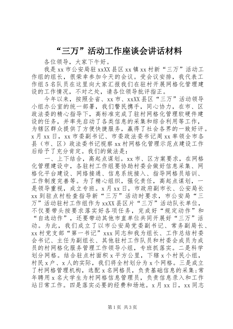 “三万”活动工作座谈会讲话_第1页